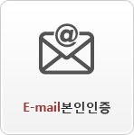 E-mail 본인인증